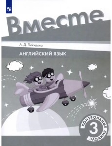 Английский язык. 3 класс. Контрольные задания Английский язык. 3 класс. Контрольные задания