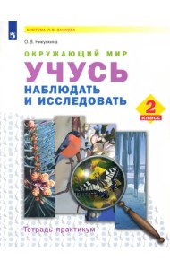 Окружающий мир. 2 класс. Учусь наблюдать и исследовать. Тетрадь-практикум