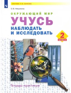 Окружающий мир. 2 класс. Учусь наблюдать и исследовать. Тетрадь-практикум