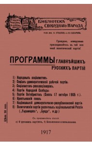 Программы главнейших русских партий