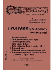 Программы главнейших русских партий Программы главнейших русских партий
