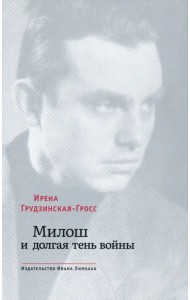 Милош и долгая тень войны