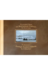 Путешествие по Восточной Сибири И. Булычева