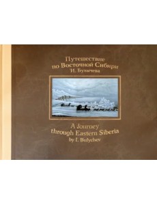 Путешествие по Восточной Сибири И. Булычева Путешествие по Восточной Сибири И. Булычева