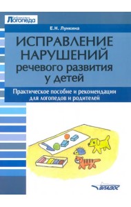 Исправление нарушений речевого развития у детей