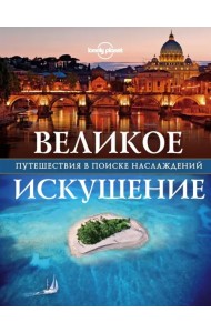 Великое искушение. Путешествия в поиске наслаждений