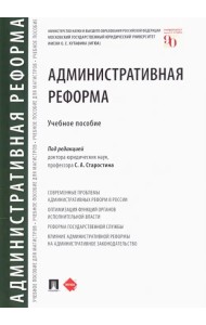 Административная реформа. Учебное пособие