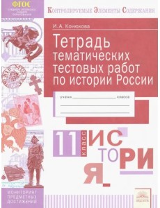 История России. 11 класс. Тетрадь тематических тестовых работ. ФГОС История России. 11 класс. Тетрадь тематических тестовых работ. ФГОС
