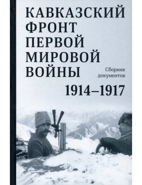 Кавказский фронт Первой мировой войны. 1914–1917гг.