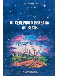 От Северного вокзала до весны. Городская лирика От Северного вокзала до весны. Городская лирика