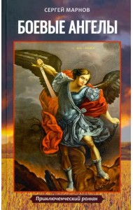 Боевые ангелы