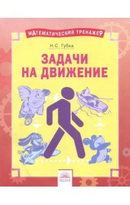 Решение задач на движение