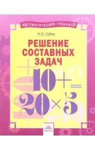 Решение составных задач