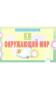 Окружающий мир. 1 класс. Экспресс-контроль
