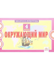 Окружающий мир. 4 класс. Экспресс-контроль Окружающий мир. 4 класс. Экспресс-контроль