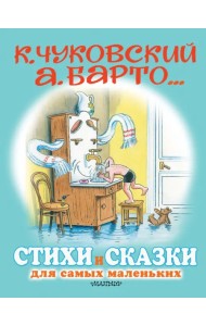 Стихи и сказки для самых маленьких