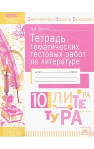 Литература. 10 класс. Тетрадь тематических тестовых работ. ФГОС