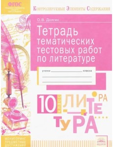 Литература. 10 класс. Тетрадь тематических тестовых работ. ФГОС