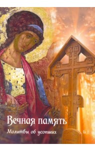 Вечная память. Молитвы об усопших