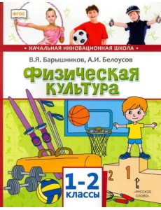 Физическая культура. 1-2 классы. Учебник