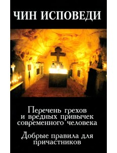 Чин исповеди. Перечень грехов и вредных привычек современного человека