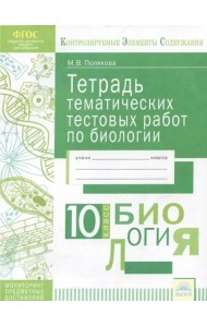 Биология. 10 класс. Тетрадь тематических тестовых работ. ФГОС