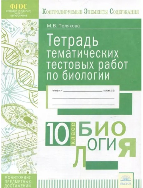 Биология. 10 класс. Тетрадь тематических тестовых работ. ФГОС