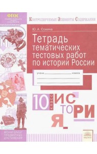 История России. 10 класс. Тетрадь тематических тестовых работ. ФГОС