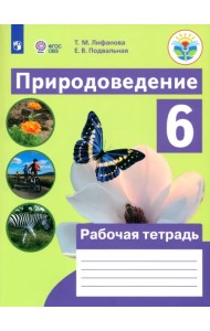 Природоведение. 6 класс. Рабочая тетрадь. Адаптированные программы