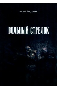 Вольный стрелок