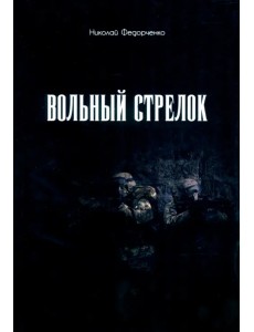 Вольный стрелок