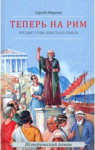 Теперь на Рим, или Зрелые годы апостола Павла