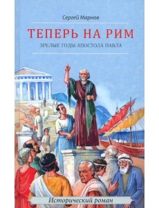 Теперь на Рим, или Зрелые годы апостола Павла