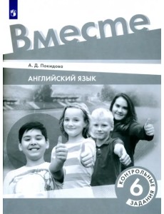Английский язык. 6 класс. Контрольные задания Английский язык. 6 класс. Контрольные задания