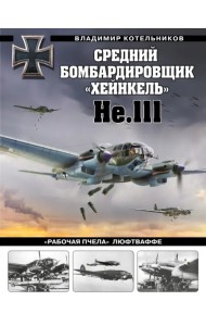 Средний бомбардировщик «Хейнкель» He.111. «Рабочая пчела» Люфтваффе