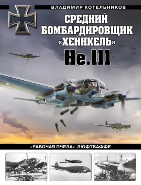 Средний бомбардировщик «Хейнкель» He.111. «Рабочая пчела» Люфтваффе