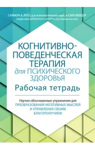 Когнитивно-поведенческая терапия для психического здоровья. Рабочая тетрадь