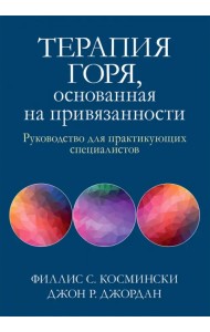 Терапия горя, основанная на привязанности. Руководство для практикующих специалистов