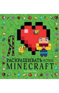 Я люблю раскрашивать в стиле Minecraft