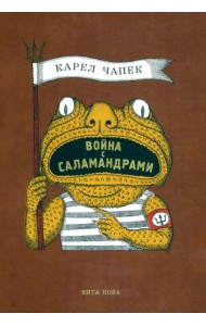 Война с саламандрами