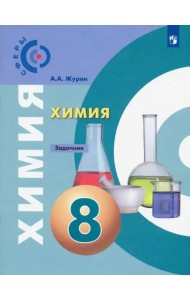 Химия. 8 класс. Задачник. Учебное пособие. ФГОС
