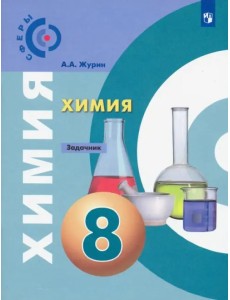 Химия. 8 класс. Задачник. Учебное пособие. ФГОС Химия. 8 класс. Задачник. Учебное пособие. ФГОС