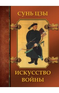 Искусство войны