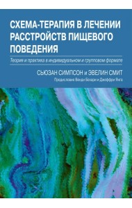 Схема-терапия в лечении расстройств пищевого поведения. Теория и практика