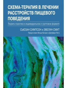 Схема-терапия в лечении расстройств пищевого поведения. Теория и практика Схема-терапия в лечении расстройств пищевого поведения. Теория и практика