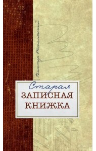 Старая записная книжка