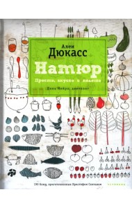 Натюр. Просто, вкусно и полезно