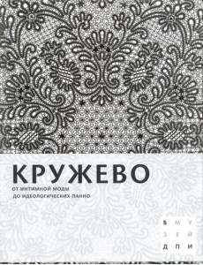 Кружево. От интимной моды до идеологических панно
