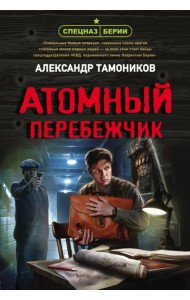 Атомный перебежчик