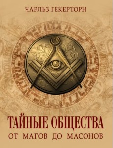 Тайные общества. От магов до масонов Тайные общества. От магов до масонов